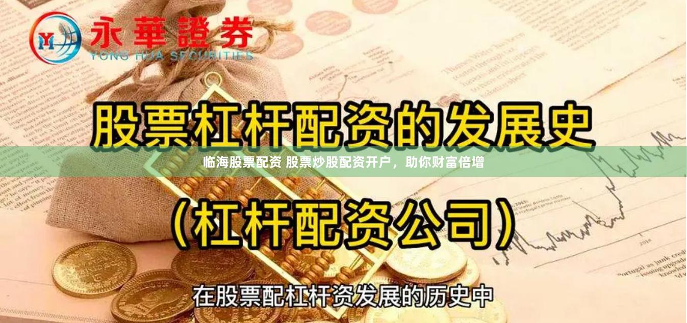 临海股票配资 股票炒股配资开户，助你财富倍增