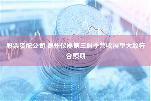 股票资配公司 德州仪器第三财季营收展望大致符合预期