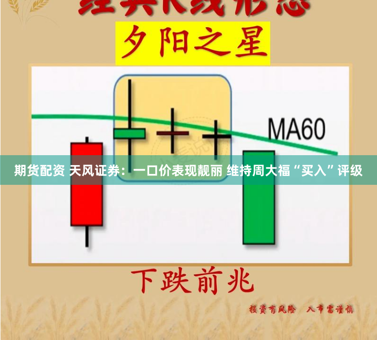 期货配资 天风证券：一口价表现靓丽 维持周大福“买入”评级