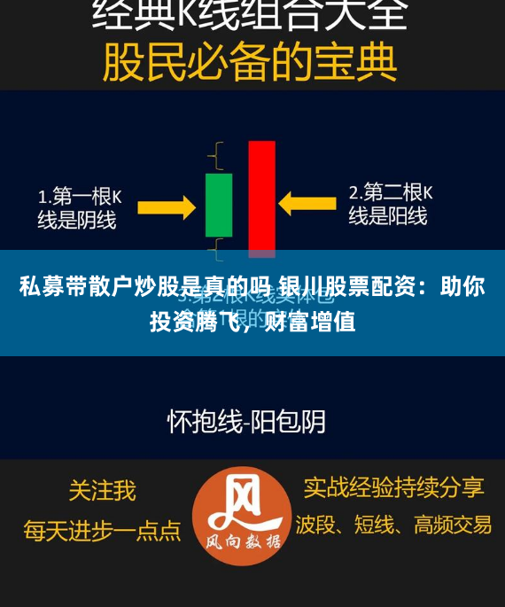 私募带散户炒股是真的吗 银川股票配资：助你投资腾飞，财富增值