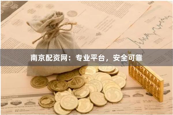 南京配资网：专业平台，安全可靠