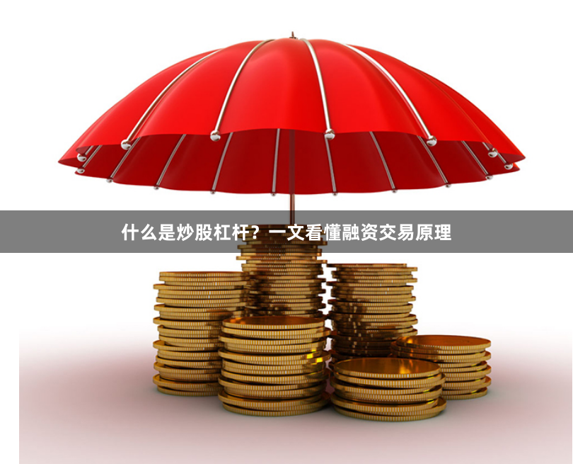 什么是炒股杠杆?一文看懂融资交易原理