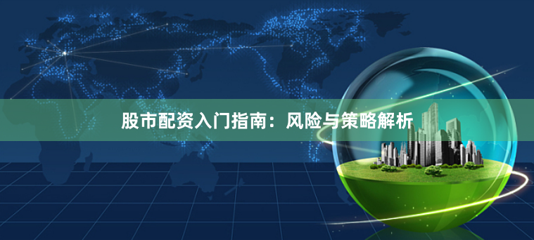 股市配资入门指南:风险与策略解析