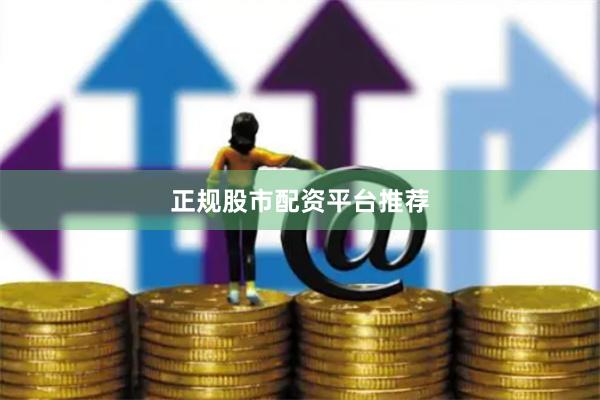 正规股市配资平台推荐