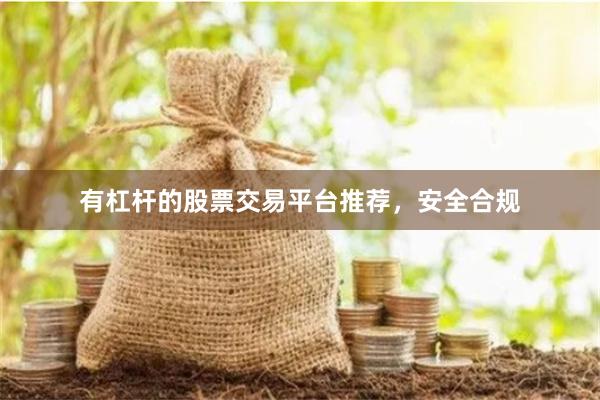 有杠杆的股票交易平台推荐,安全合规