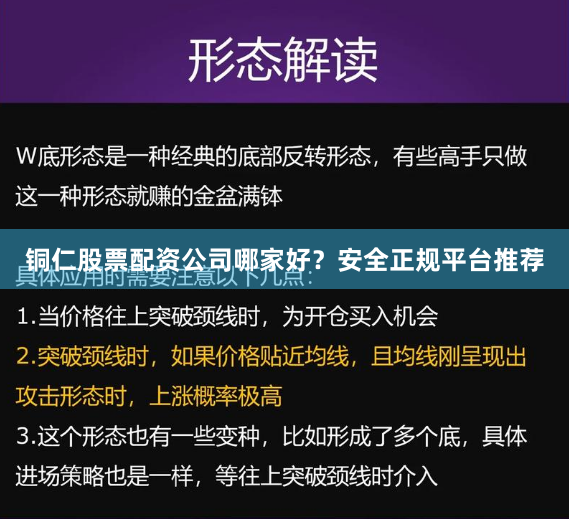 铜仁股票配资公司哪家好?安全正规平台推荐