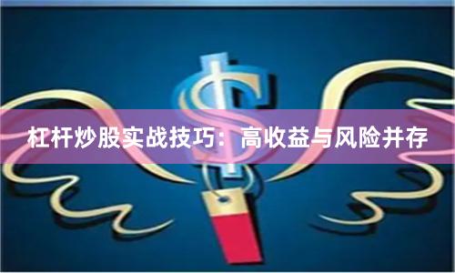 杠杆炒股实战技巧：高收益与风险并存