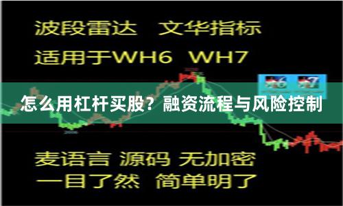 怎么用杠杆买股？融资流程与风险控制