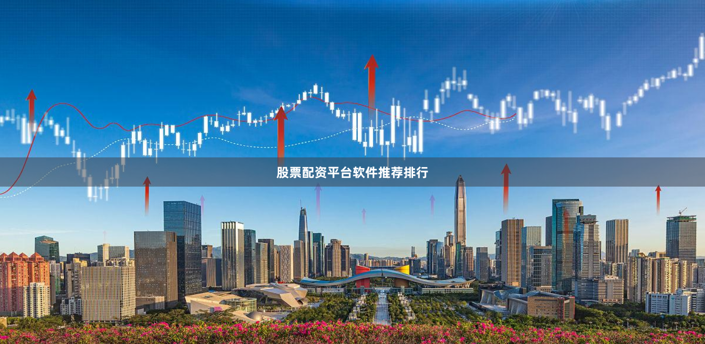 股票配资平台软件推荐排行