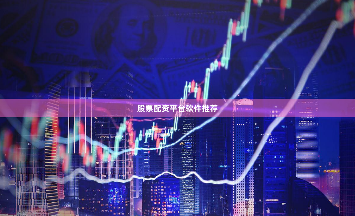 股票配资平台软件推荐