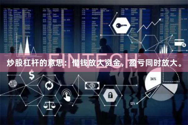 炒股杠杆的意思：借钱放大资金，盈亏同时放大。