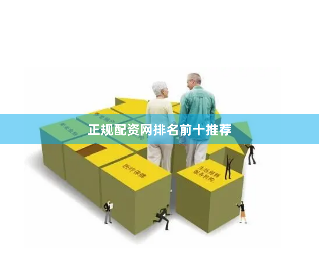 正规配资网排名前十推荐