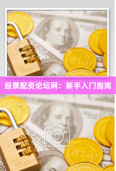 股票配资论坛网：新手入门指南