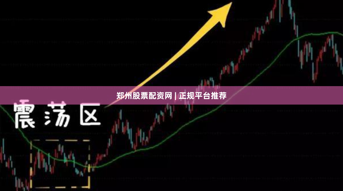 郑州股票配资网 | 正规平台推荐