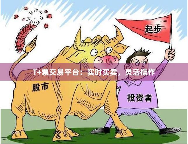 T+票交易平台：实时买卖，灵活操作